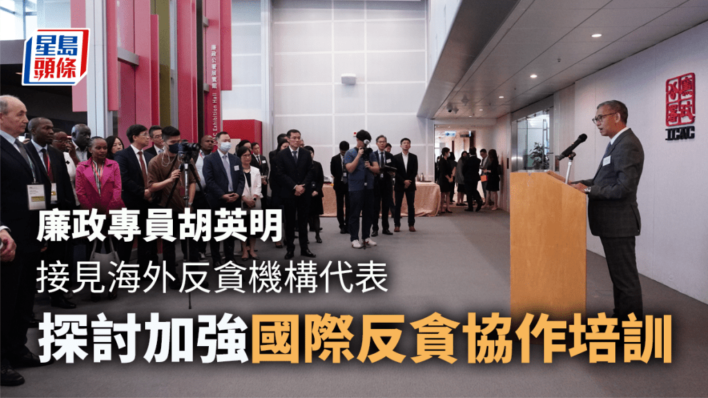 胡英明與多名海外反貪機構代表會面。