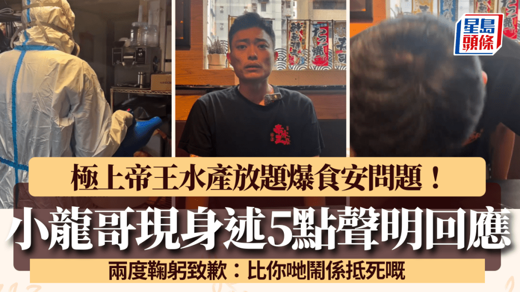 極上帝王水產放題爆食物中毒！小龍哥現身述5點聲明回應 兩度鞠躬致歉 強調餐廳承擔責任：比你哋鬧係抵死嘅