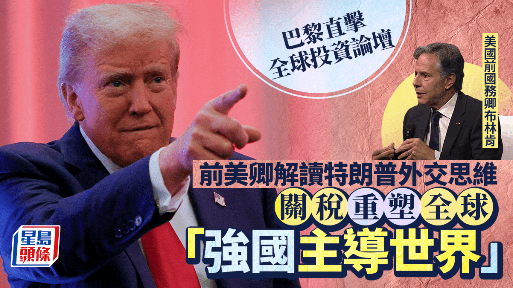 巴黎直擊全球投資論壇 前美卿解讀特朗普外交思維 關稅重塑全球 「強國主導世界」