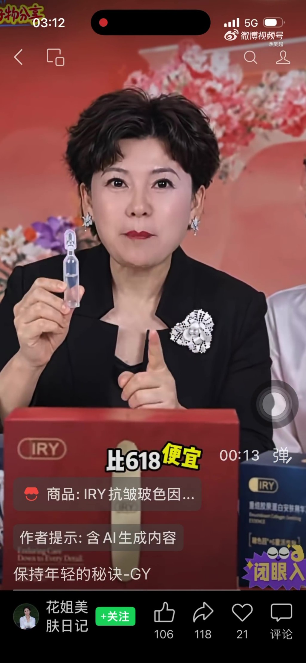 涉事视频号“花姐美肤日记”发放的影片。