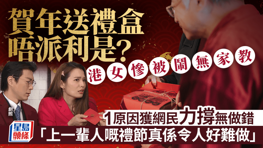 賀年送禮盒唔派利是？港女慘被鬧無家教 1原因獲網民力撐無做錯：人情世故真係好難