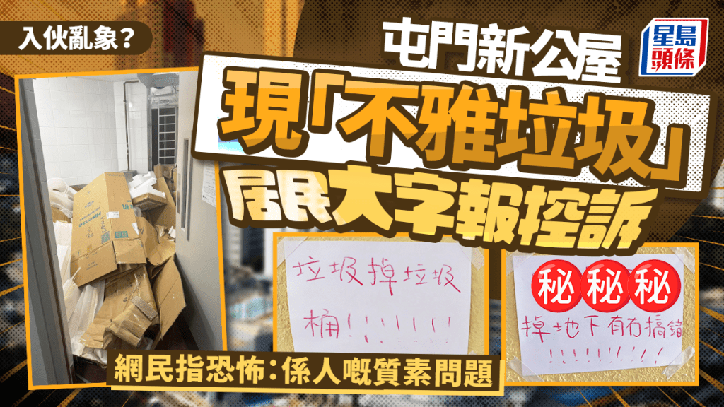 入伙亂象？屯門新公屋現「不雅垃圾」居民大字報控訴 網民指恐怖：係人嘅質素問題｜Juicy叮