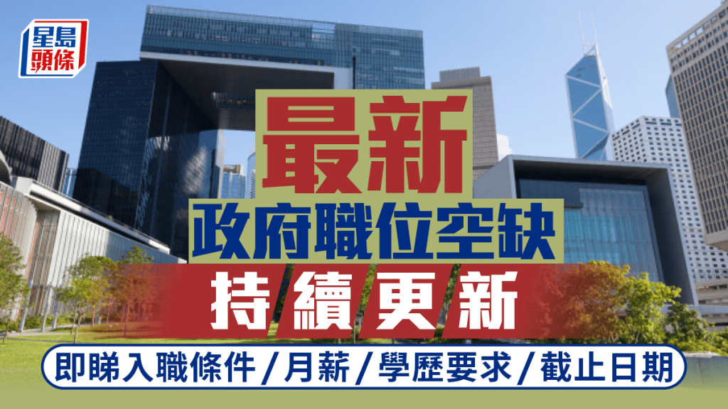 政府工空缺2024︱4個公務員職位中六畢業頂薪逾35K 即睇政府職位招聘流程+CRE報名方法