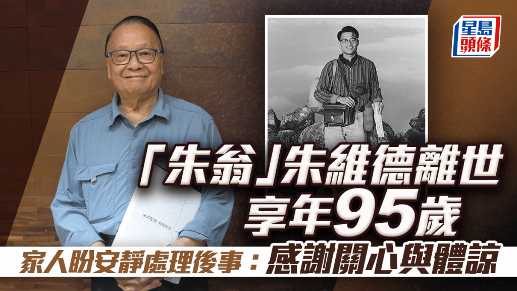 「朱翁」朱維德離世享年95歲  家人盼安靜處理後事：感謝關心與體諒