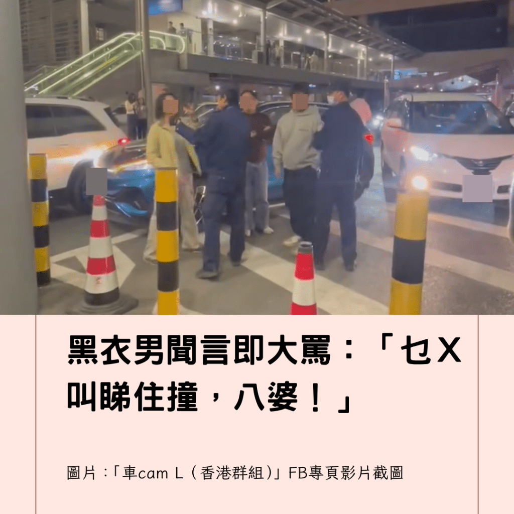  黑衣男聞言即大罵：「乜Ｘ叫睇住撞，八婆！」