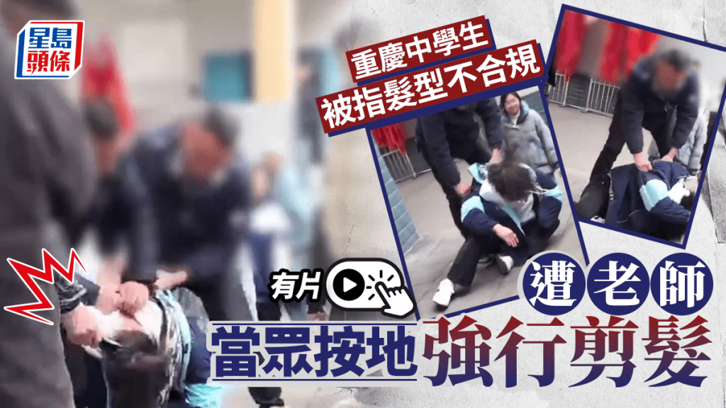 重慶中學生髮型不合規？  老師當眾按地強剪惹熱議｜有片