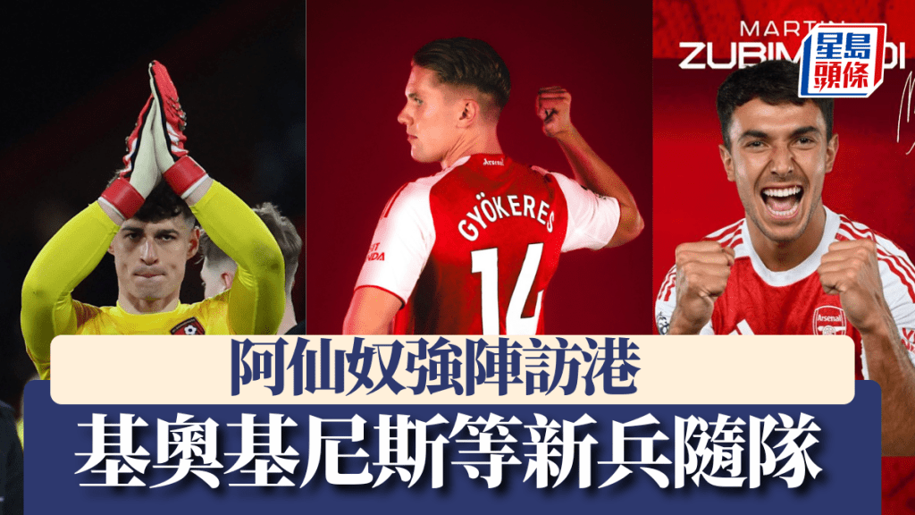 阿仙奴公布強陣訪港 包括剛加盟的前鋒基奧基尼斯。阿仙奴X圖片
