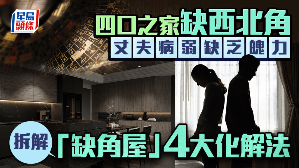 四口之家缺西北角 丈夫病弱缺乏魄力 拆解「缺角屋」4大化解法｜金耀