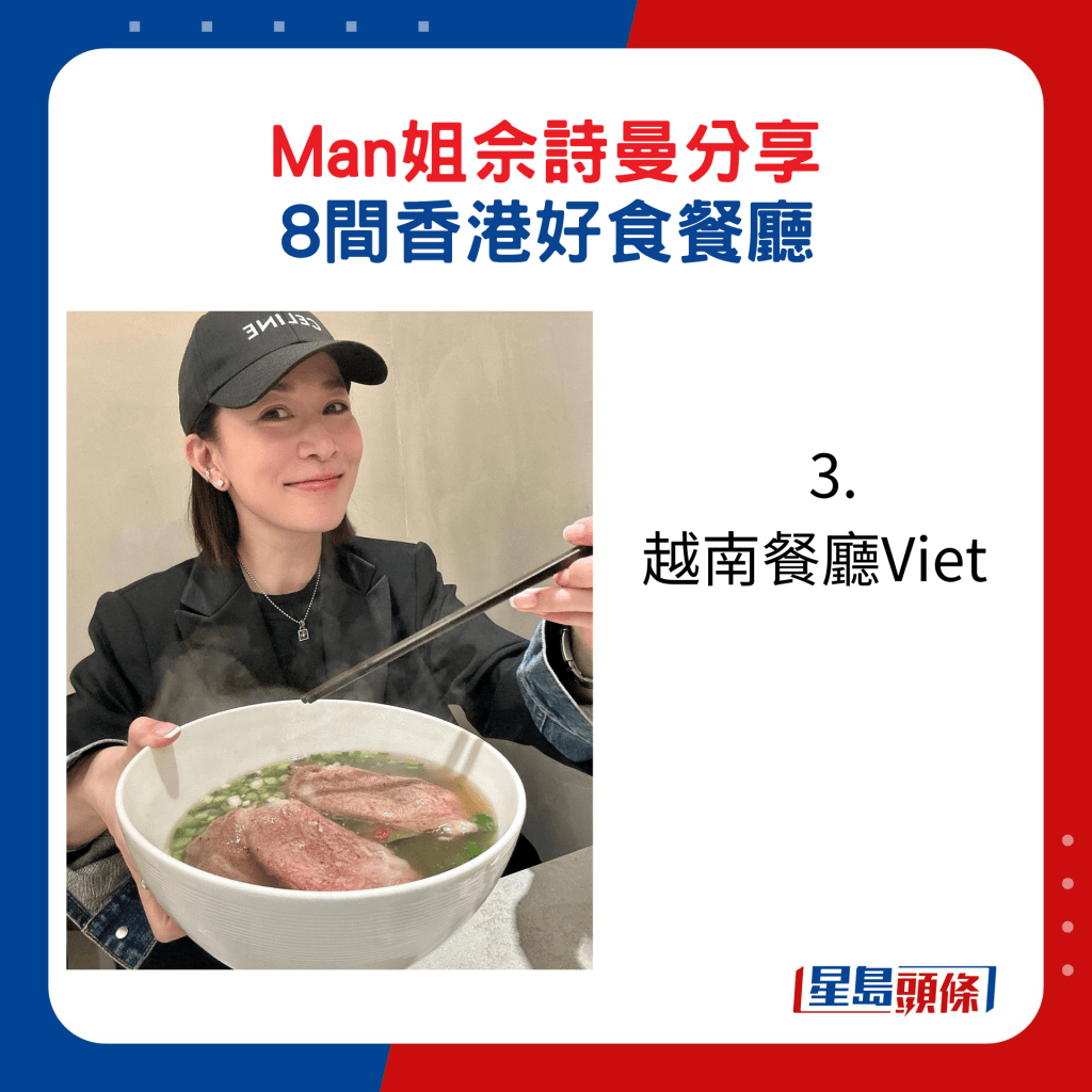 佘詩曼推介好食餐廳：3. 越南餐廳Viet