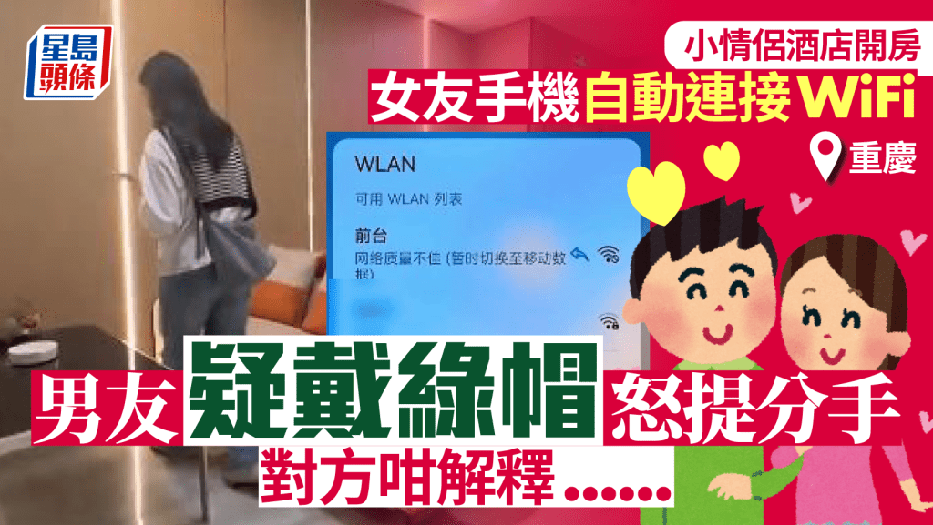 WiFi成鐵證？︱酒店開房女友手機自動連線  男方疑戴綠帽提分手