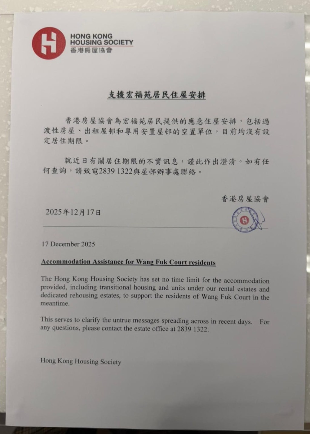 房協就傳言作出澄清。