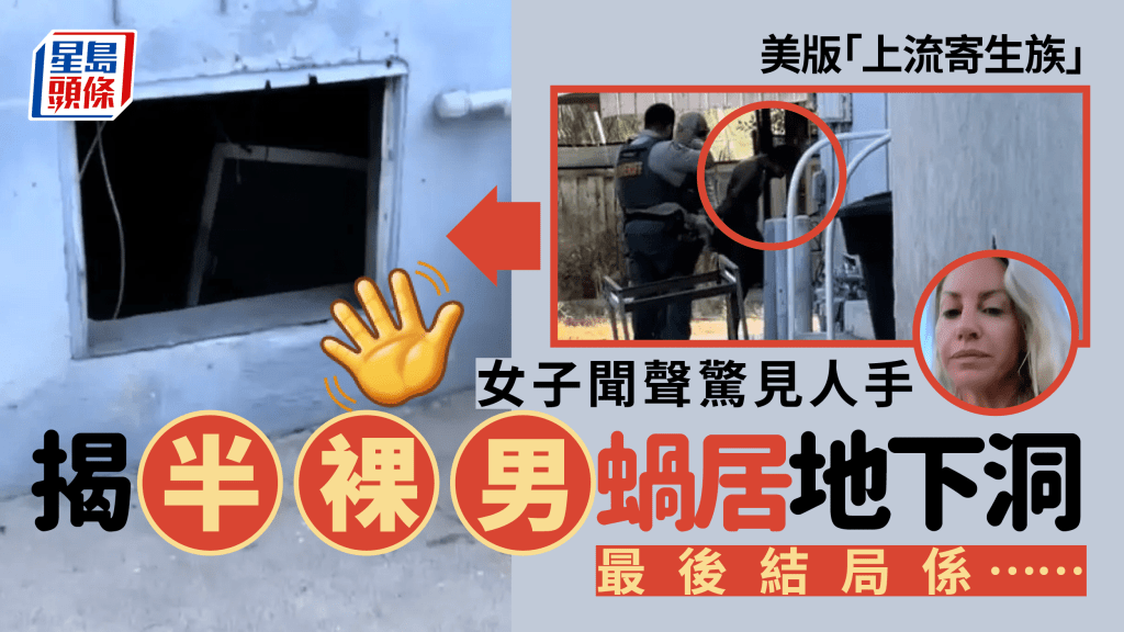 美國女子發現家中地下室的一個狹小洞口冒出一隻手臀,結果發現一名陌生男子在地下室住了好幾個月。