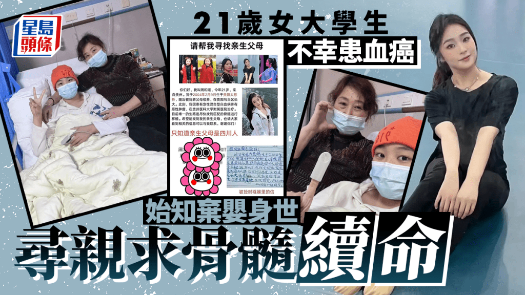女大學生患血癌始知棄嬰身世    尋親求骨髓：給我活下去機會