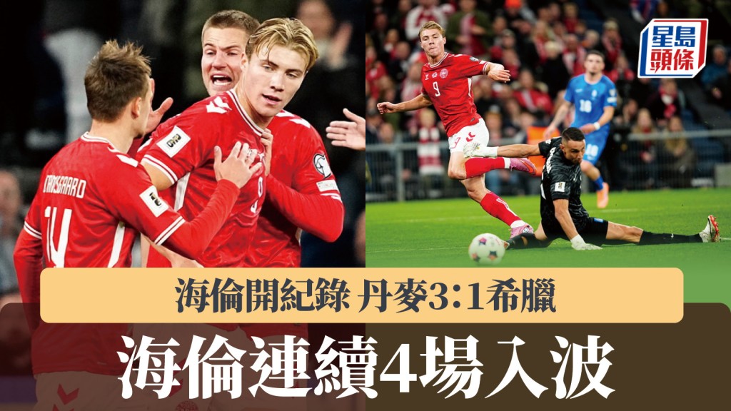 世盃外｜海倫連續4場入波 丹麥3：1希臘。美聯社