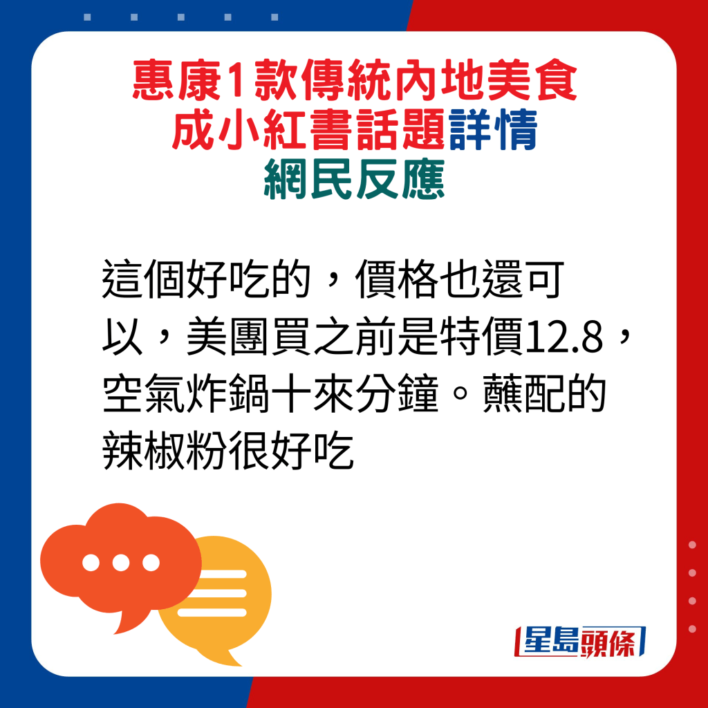 网民回应：这个好吃的，价格也还可以，美团买之前是特价12.8，空气炸锅十来分钟。蘸配的辣椒粉很好吃