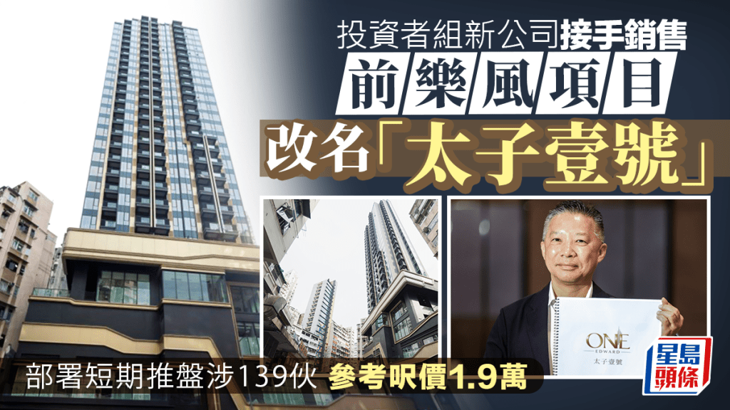 前乐风项目改名「太子壹号」 部署短期推盘涉139伙 参考呎价1.9万 投资者组新公司接手销售