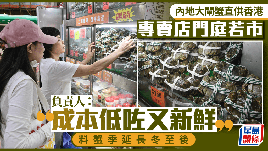 內地大閘蟹直供香港︱專賣店門庭若市 負責人：成本低咗又新鮮 料蟹季延長冬至後
