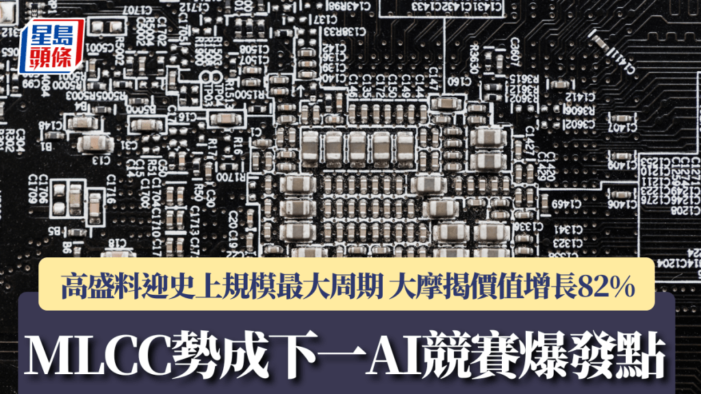 MLCC勢成下一AI爆發點 高盛料迎史上規模最大周期 大摩揭價值增長182%｜AI解碼系列