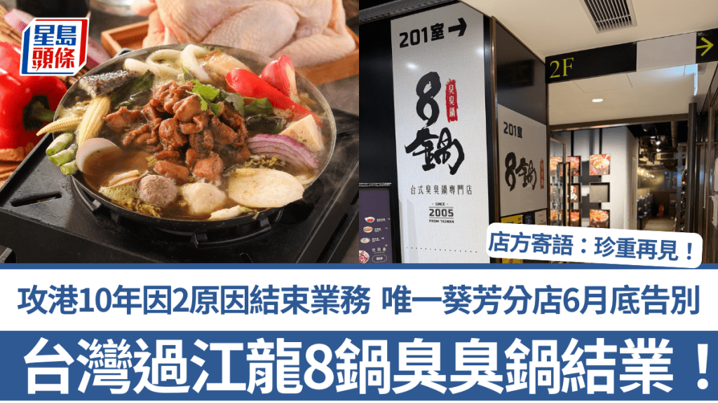 台灣過江龍8鍋臭臭鍋結業！攻港10年因2原因結束業務 唯一葵芳分店6月底告別 店方寄語：珍重再見！