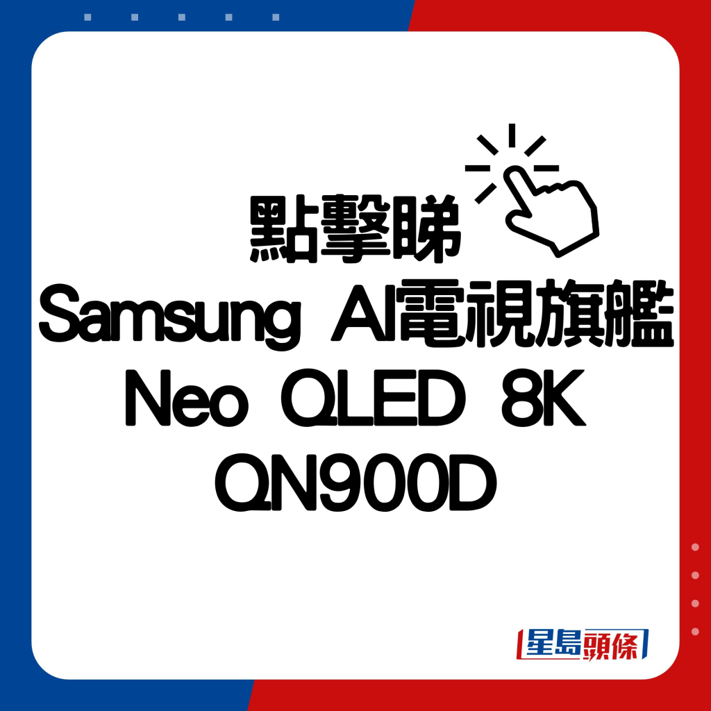 Samsung AI电视旗舰Neo QLED 8K QN900D