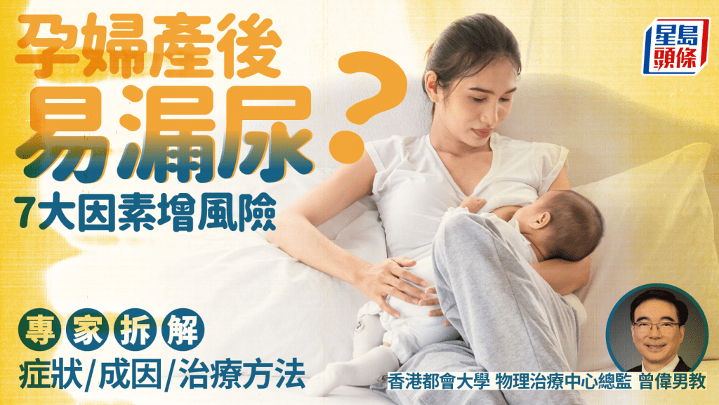 孕婦產後易漏尿?7大因素增風險 專家拆解症狀/成因/治療方法