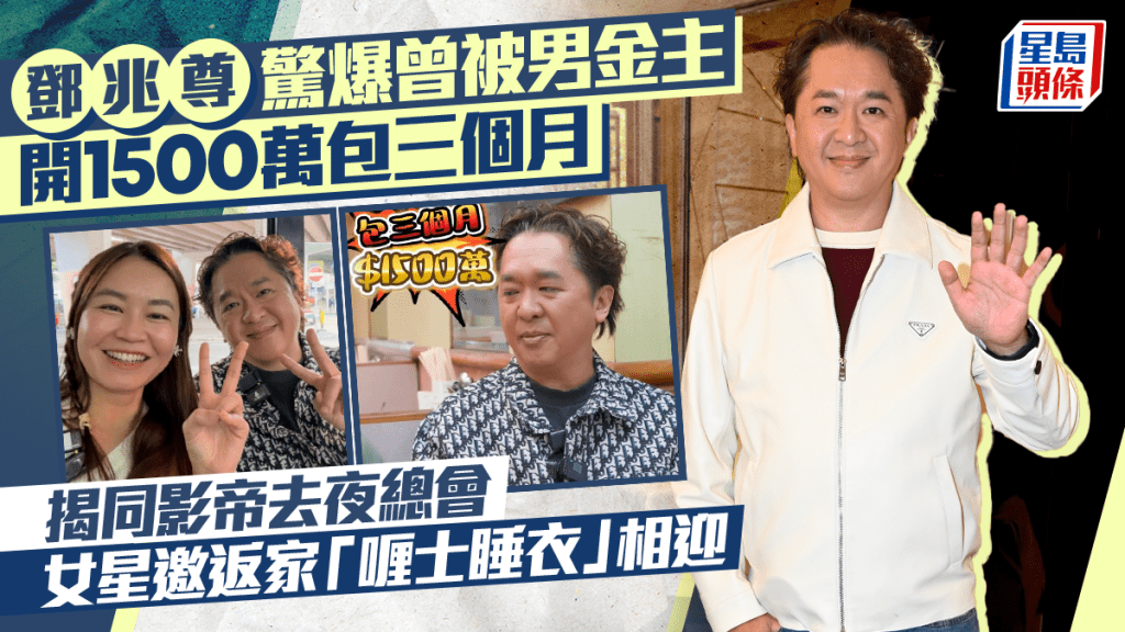 鄧兆尊驚爆曾被男金主開1500萬包三個月   揭同影帝去夜總會  女星邀返家「喱士睡衣」相迎