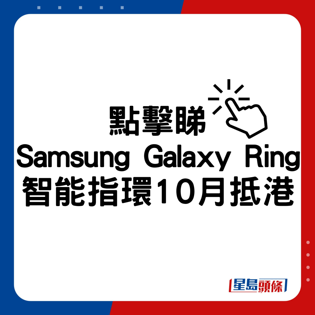 Samsung Galaxy Ring智能指环10月抵港