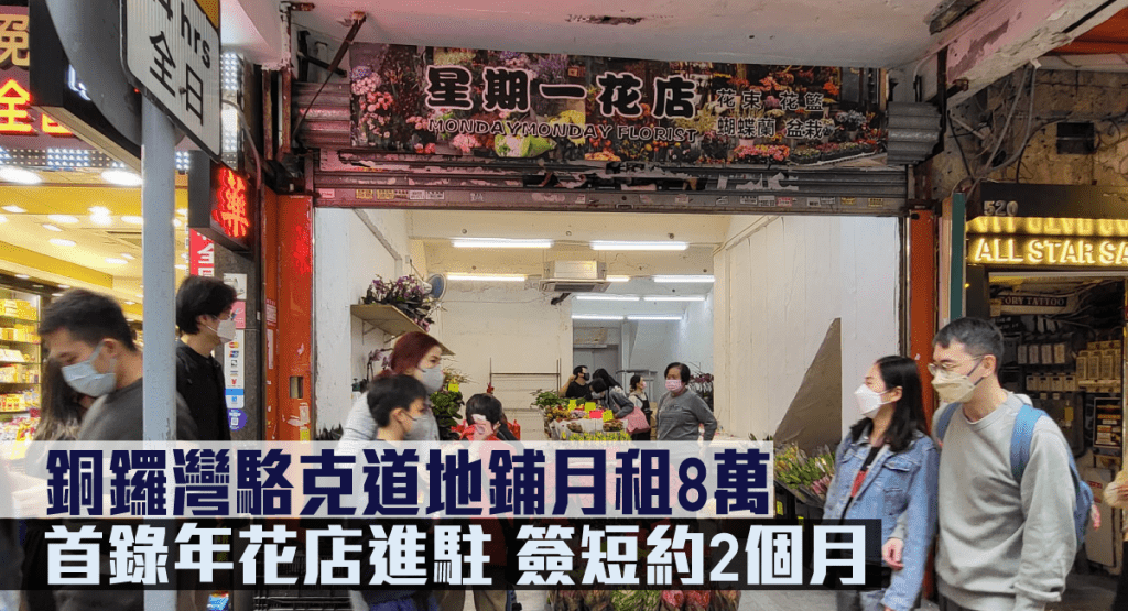銅鑼灣駱克道520號地鋪,錄年花散貨場進駐,代理估計月租8萬。