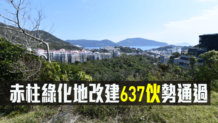 赤柱綠化地改建637伙勢通過。