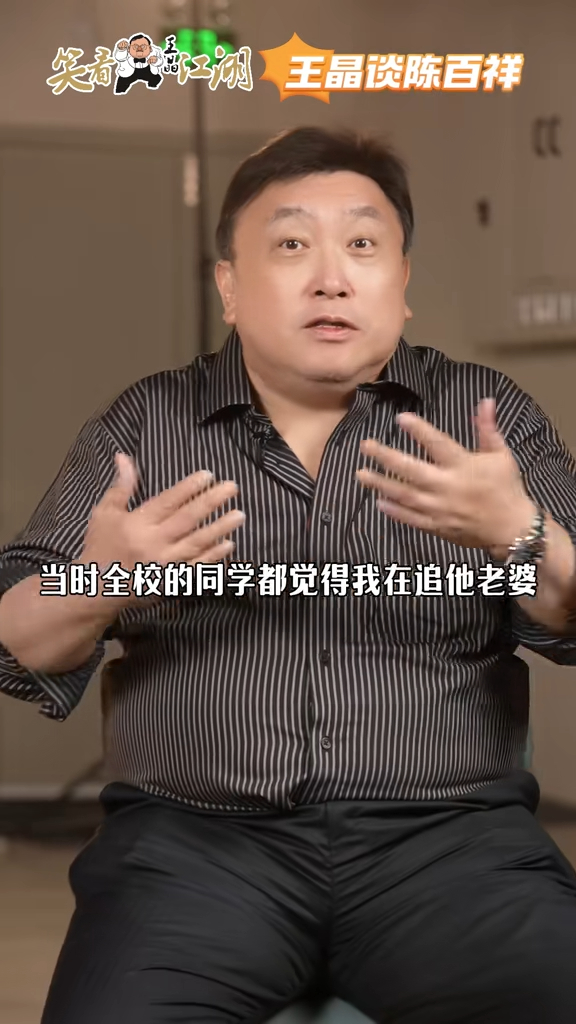 王晶笑称：「当时全校的同学都觉得我在追他老婆。」