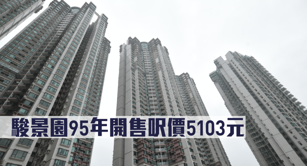 駿景園95年開售呎價5103元。