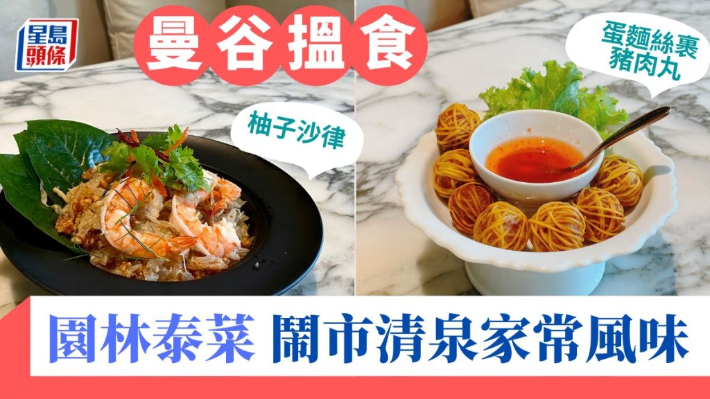 曼谷美食 Ma Maison庭園泰菜 玻璃屋歎家常風味｜Lady Fifi