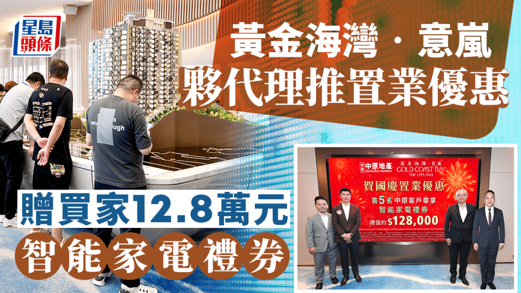 黃金海灣‧意嵐夥代理推置業優惠 贈買家12.8萬元智能家電禮券
