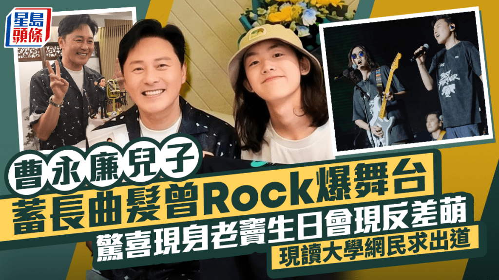 曹永廉18歲兒子蓄長曲髮曾Rock爆舞台  驚喜現身老竇生日會現反差萌  現讀大學網民求出道