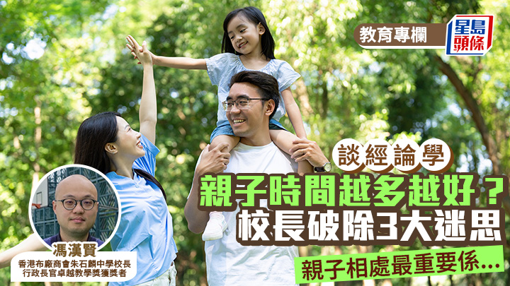 馮漢賢 - 親子時間越多越好？校長破除3大迷思 親子相處最重要係...︱談經論學