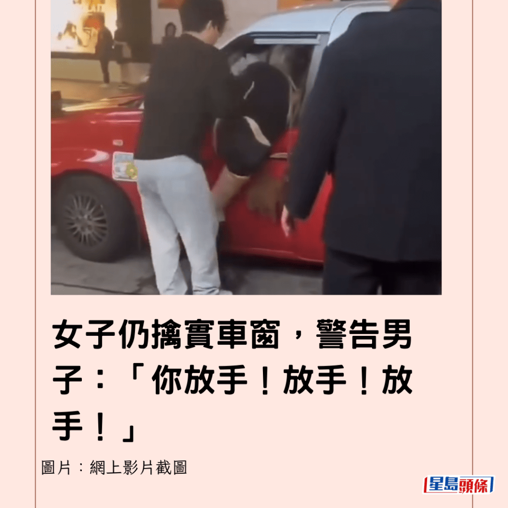 女子仍擒實車窗，警告男子：「你放手！放手！放手！」