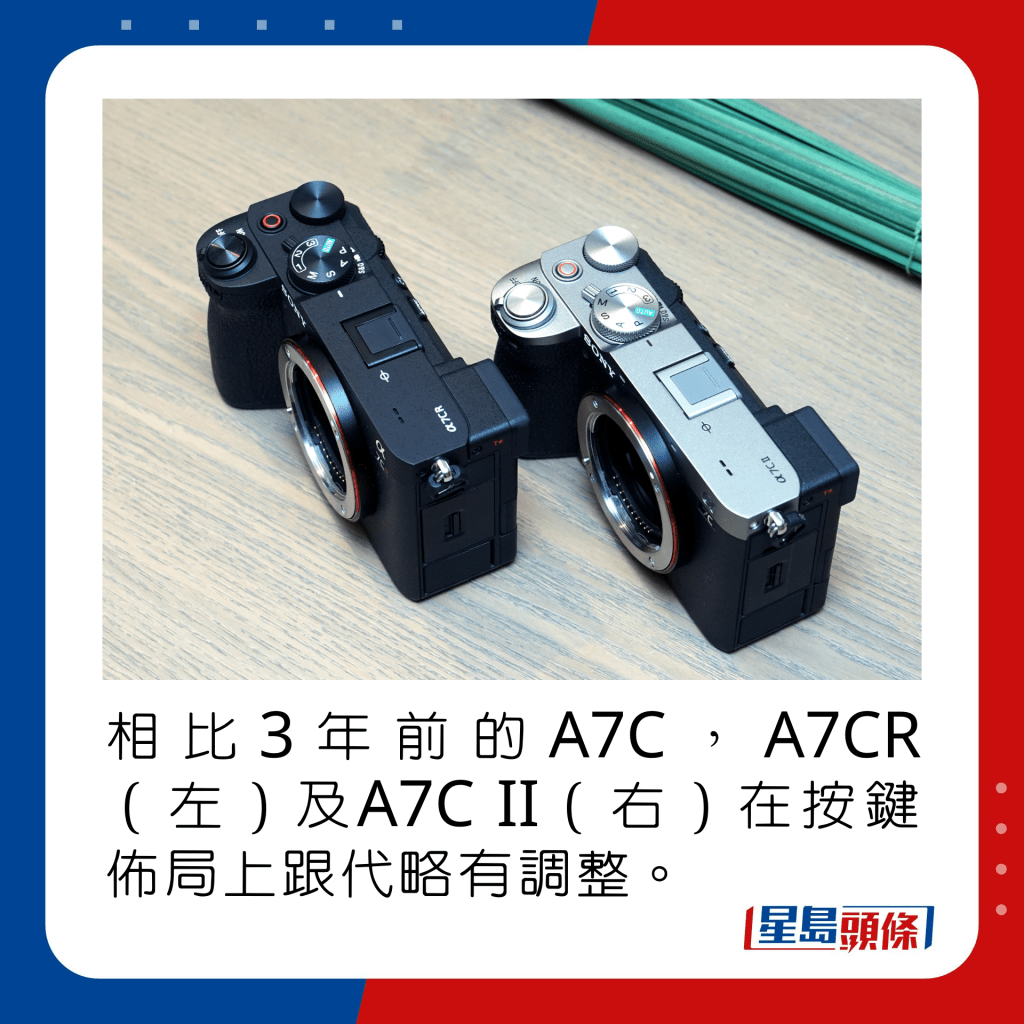 相比3年前的A7C，A7CR（左）及A7C II（右）在按键布局上跟代略有调整。