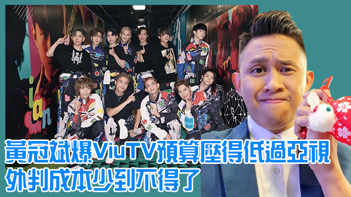 黃冠斌爆ViuTV預算壓得低過亞視,外判成本少到不得了。