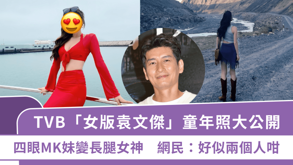 TVB「女版袁文傑」童年照大公開   四眼MK妹變長腿女神   網民：好似兩個人咁