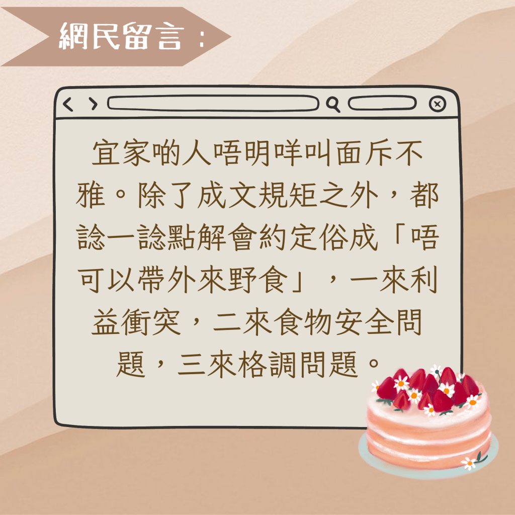 宜家啲人唔明咩叫面斥不雅。除了成文规矩之外，都谂一谂点解会约定俗成「唔可以带外来野食」，一来利益冲突，二来食物安全问题，三来格调问题。 