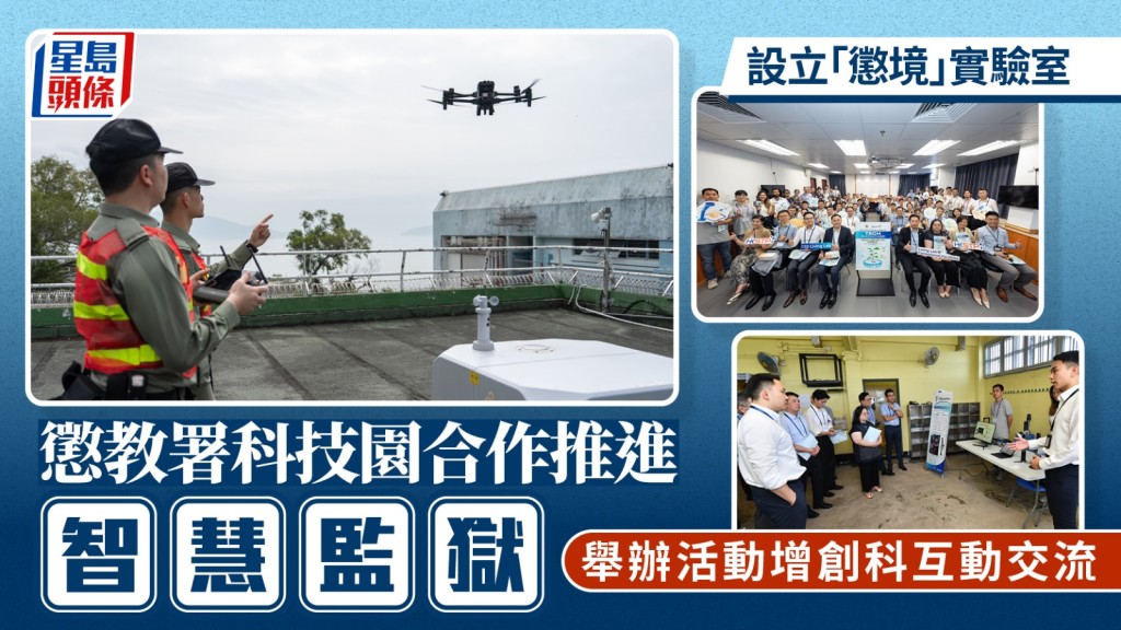 懲教署科技園合作推進「智慧監獄」 設立「懲境」實驗室 舉辦活動增創科互動交流