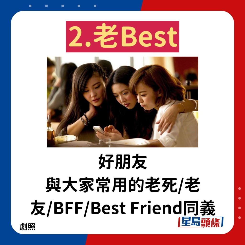 2.老Best