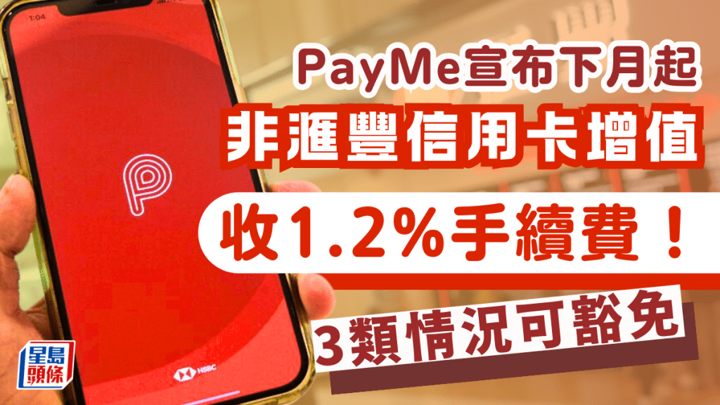 PayMe手續費｜8.19起非滙豐信用卡增值 收1.2%手續費 3種情況可豁免