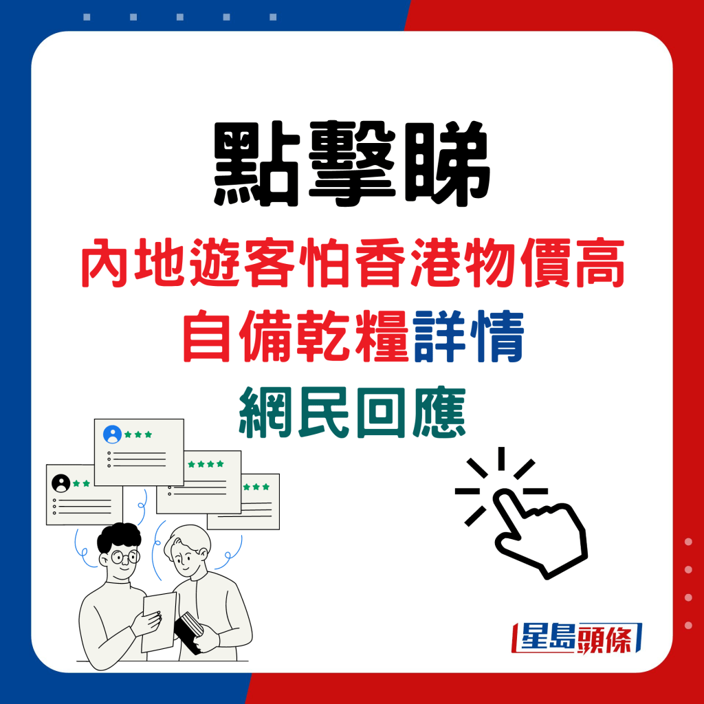 内地游客怕香港物价高自备乾粮详情，网民回应