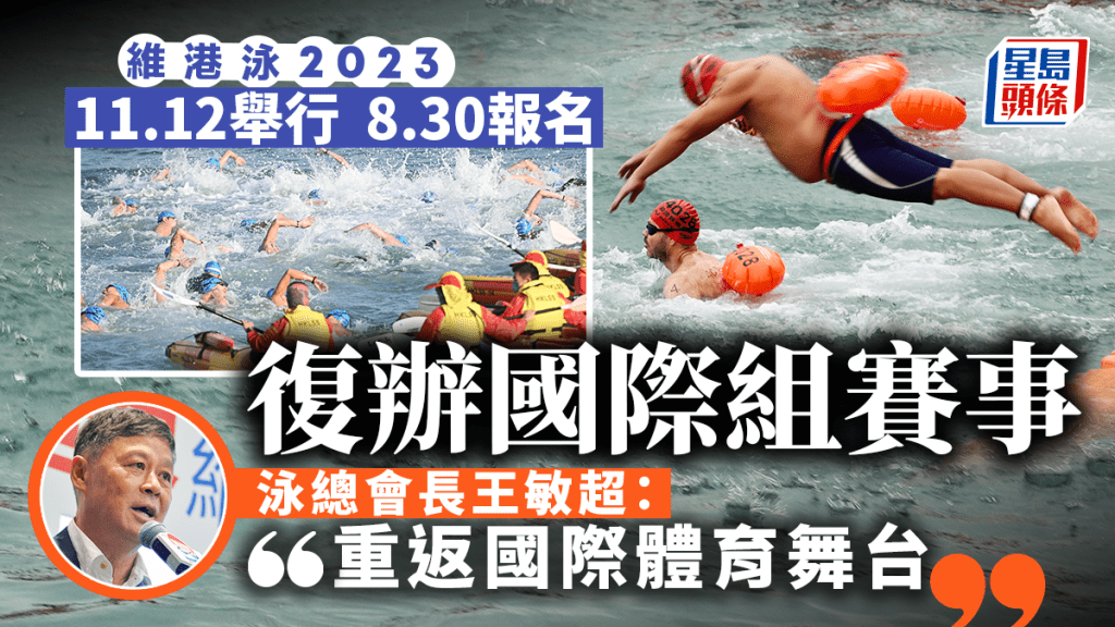 新世界維港泳2023將於11月12日舉行，名額增至4,000個，並會復辦「國際組」賽事，同時首次邀請大灣區泳手參賽。