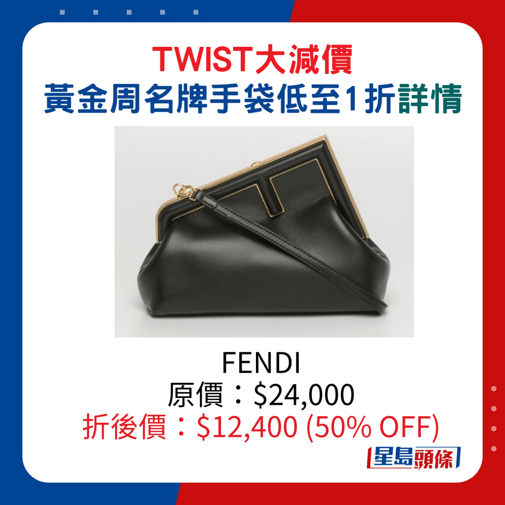 FENDI原價：$24,000、折後價：$12,400 (50% OFF)