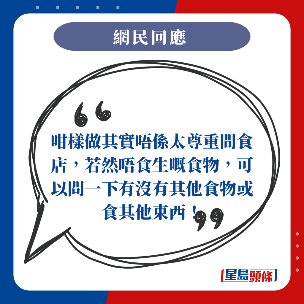 咁样做其实唔系太尊重间食店，若然唔食生嘅食物，可以问一下有没有其他食物或食其他东西！