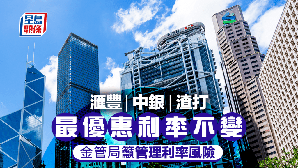 滙豐中銀渣打維持最優惠利率不變 金管局籲管理利率風險