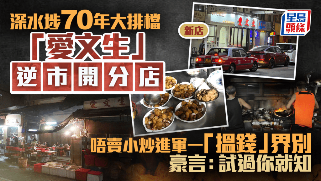 深水埗「愛文生」開新分店進軍1界別？70年老字號逆市大排長龍 鑊氣小炒/招牌鐵板鹹豬手