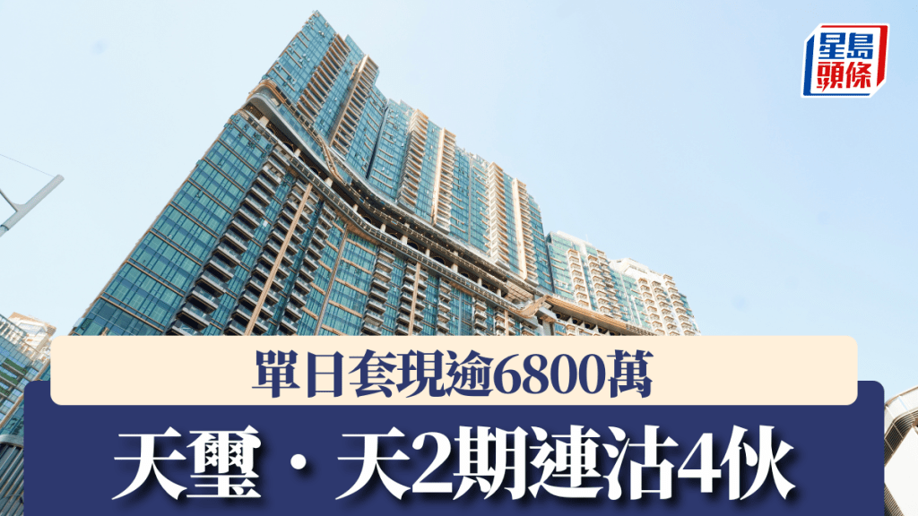 天璽．天2期連沽4伙，單日套現逾6800萬。